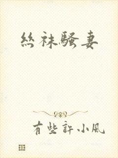 丝袜骚妻