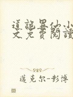 道诡异仙小说全文免费阅读