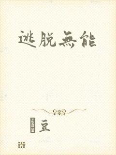 逃脱无能