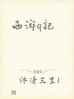 西游q记