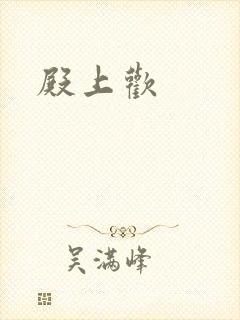 殿上欢