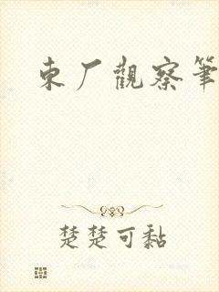 东厂观察笔记