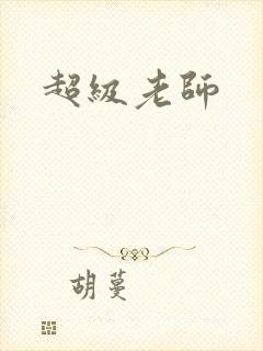 超级老师封面