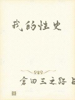 我的性史