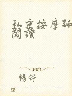 私密按摩师小说阅读封面