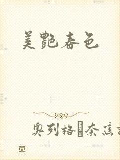 美艳春色