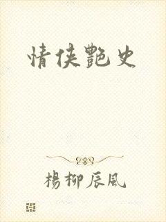 情侠艳史