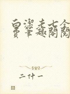 白洁老七全文免费笔趣阁阅读