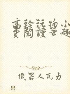 高干玩物小说免费阅读笔趣阁