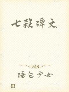 七杀碑文