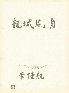 龙城风月