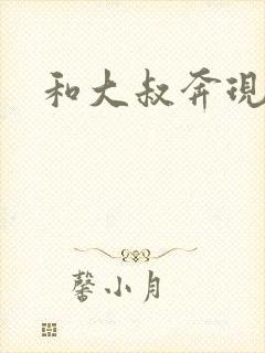 和大叔奔现后