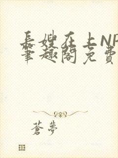 长嫂在上NPC笔趣阁免费阅读