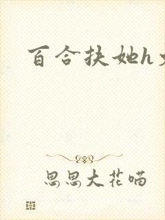 百合扶她h文