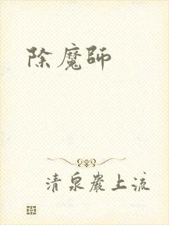 除魔师封面