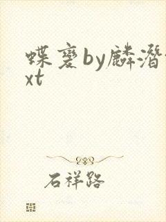 蝶变by麟潜txt