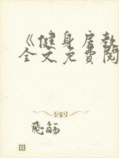 《健身房教练》全文免费阅读