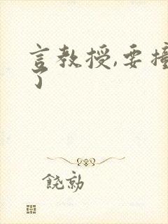 言教授,要撞坏了