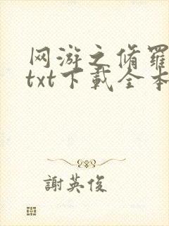 网游之修罗传说txt下载全本封面
