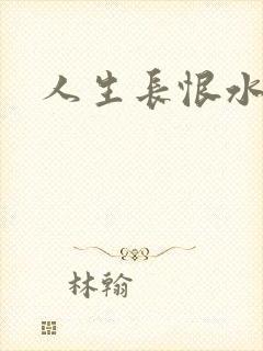 人生长恨水长东封面