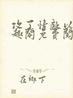 攻了情敌以后笔趣阁免费阅读