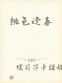 桃色逢春