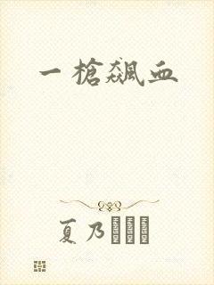 一枪飙血