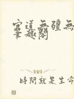 官道无疆无弹窗笔趣阁