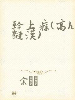 干上瘾(高h,糙汉)