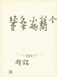 经久小说全文免费笔趣阁