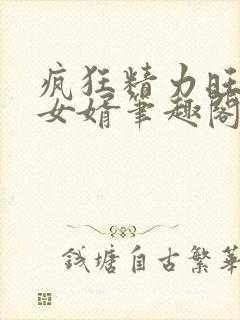 疯狂精力旺盛的女婿笔趣阁小说