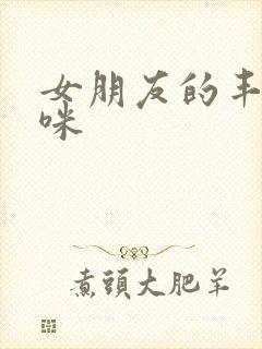 女朋友的丰满妈咪
