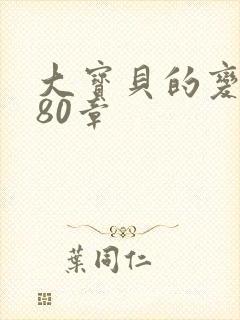 大宝贝的变化180章