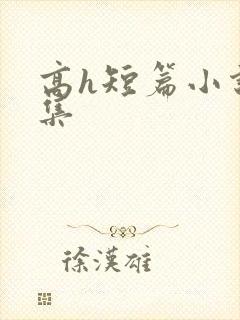 高h短篇小说合集封面