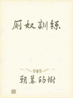 厕奴训练