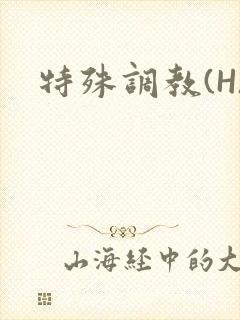 特殊调教(H)封面