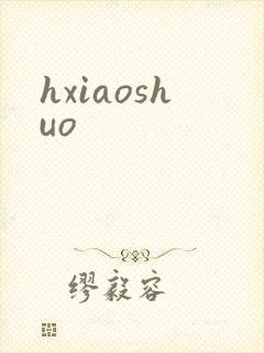 hxiaoshuo