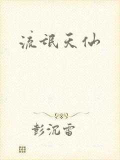 流氓天仙