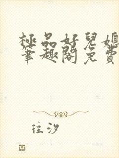 极品好儿媳小说笔趣阁免费阅读全文封面