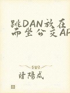 跳DAN放在里面坐公交APP