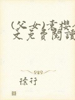 (父女)袁樱全文免费阅读