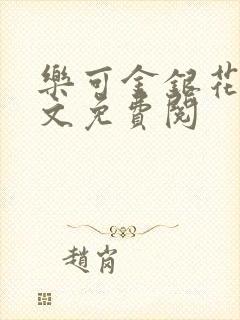 乐可金银花露全文免费阅