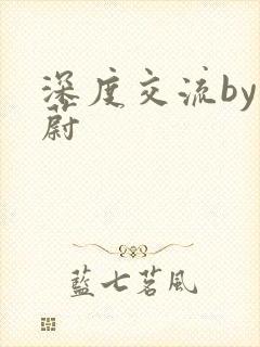 深度交流by蔚蔚