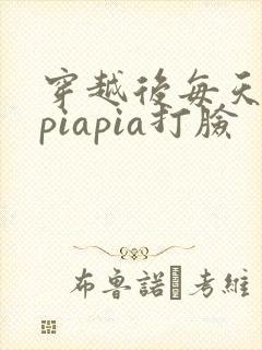 穿越后每天都在piapia打脸