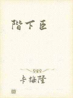 阶下臣
