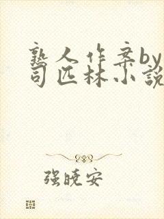 熟人作案by阿司匹林小说