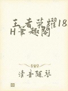 王者荣耀18rH笔趣阁