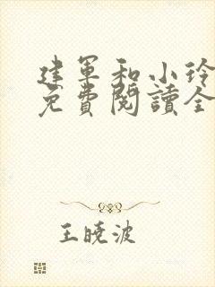 建军和小玲小说免费阅读全文最新章节封面
