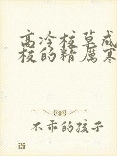 高冷校草成为全校的精厉寒小说