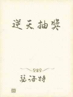逆天抽奖